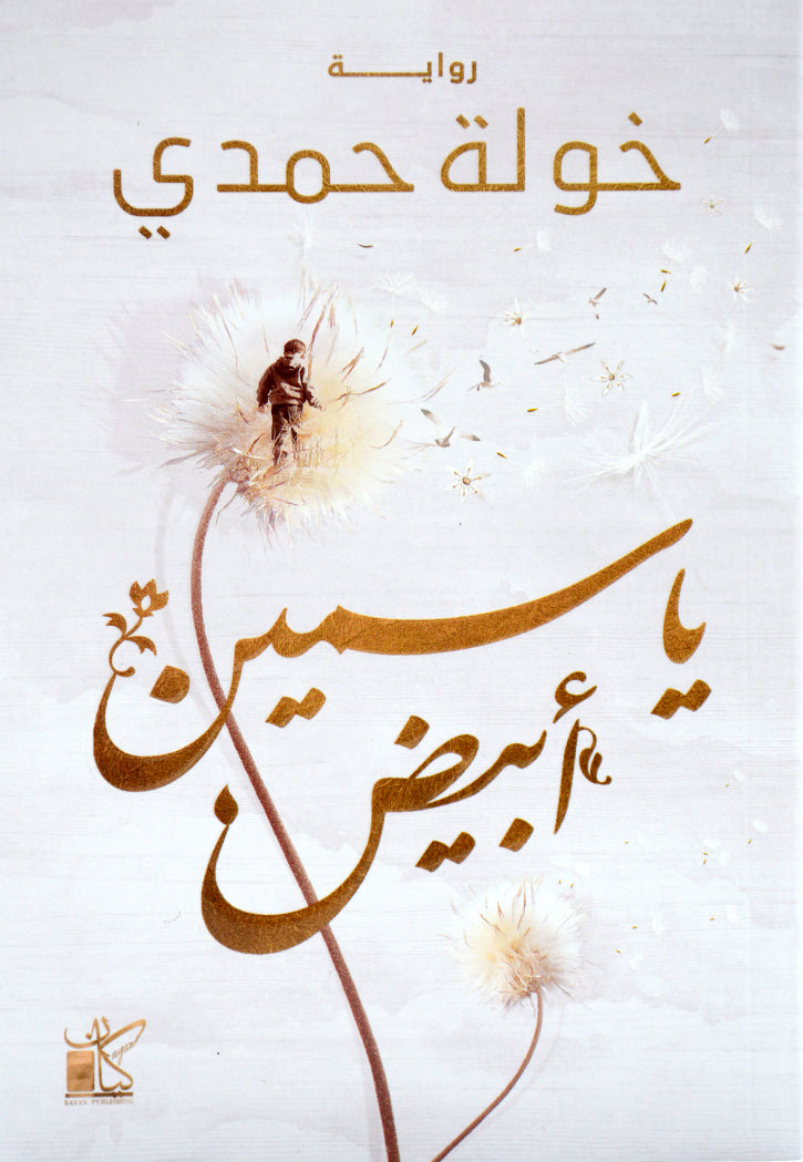 ياسمين ابيض - رواية