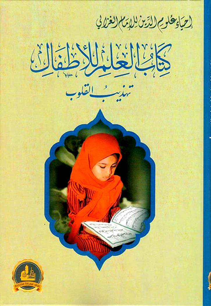كتاب العلم للاطفال - تهذيب القلوب