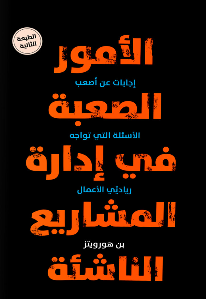 الامور الصعبة في ادارة المشاريع الناشئة