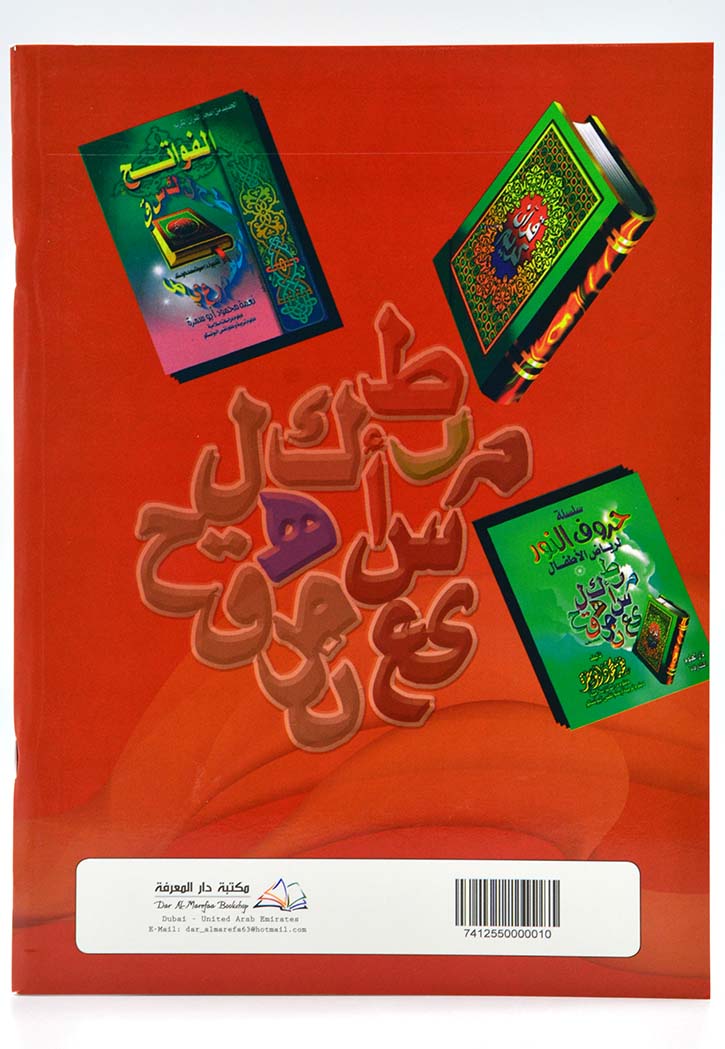 سلسلة حروف النور لرياض الاطفال