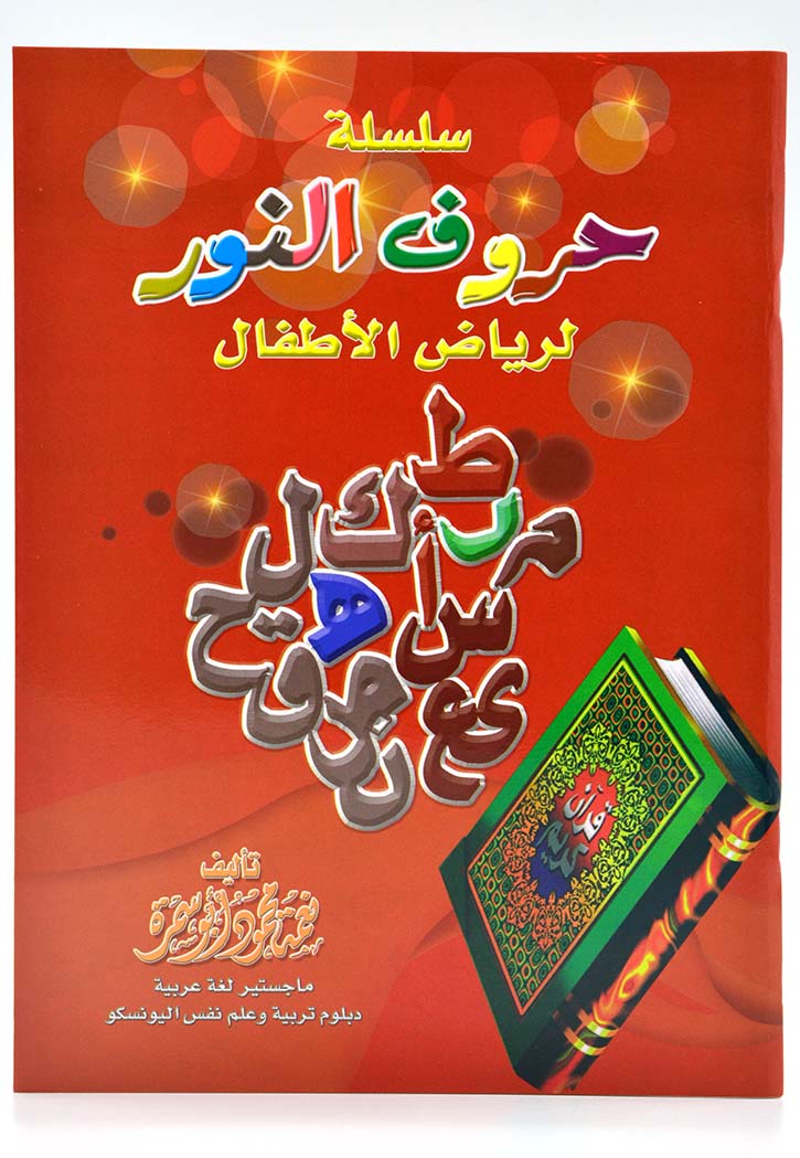 سلسلة حروف النور لرياض الاطفال