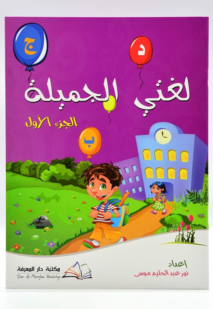 لغتي الجميلة - الجزء الاول