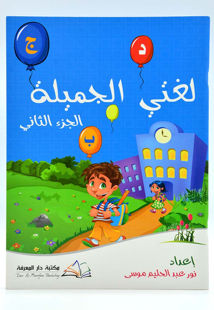 لغتي الجميلة - الجزء الثاني