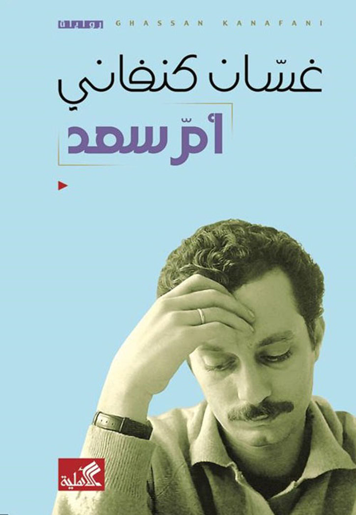 ام سعد - رواية