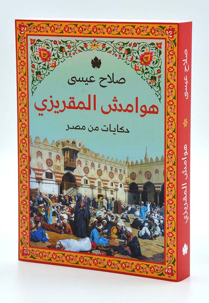 هوامش المقريزي: حكايات من مصر