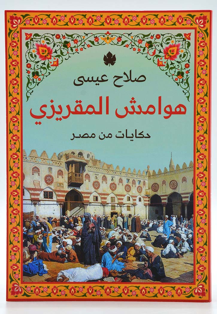هوامش المقريزي: حكايات من مصر