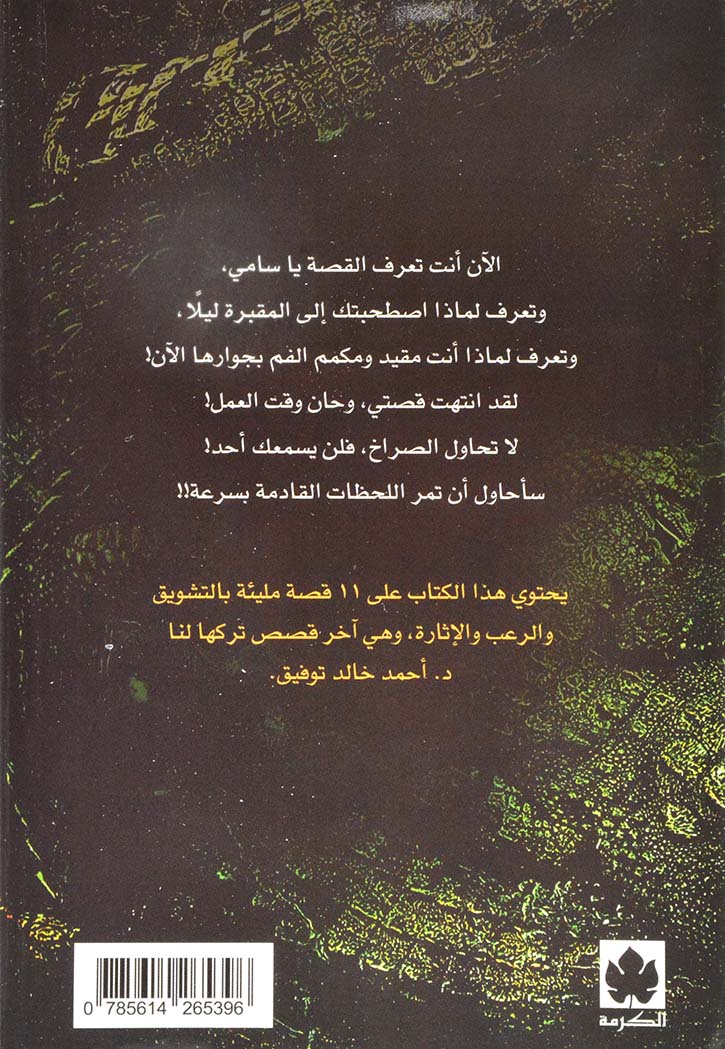 رفقاء الليل - قصص