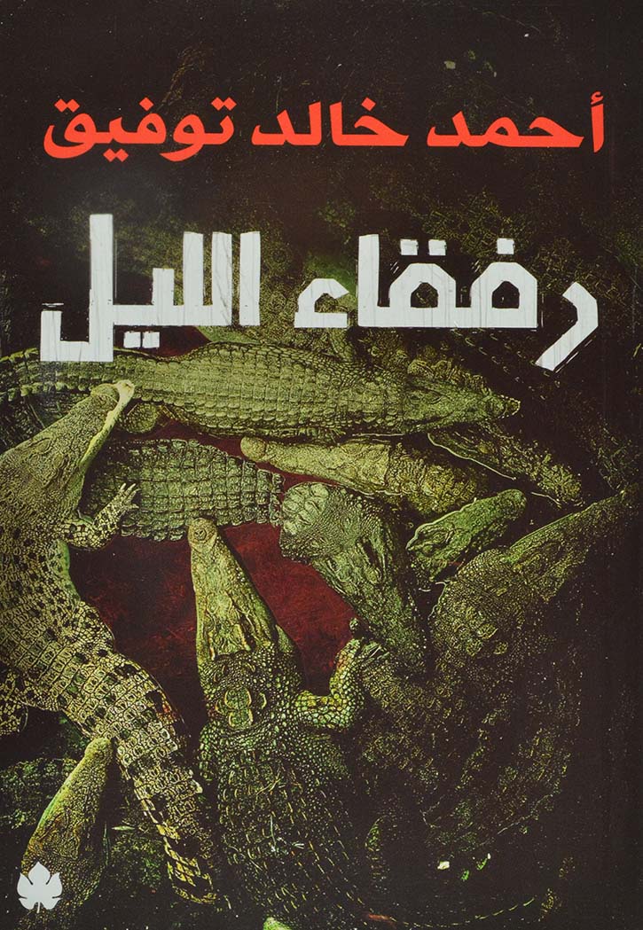 رفقاء الليل - قصص