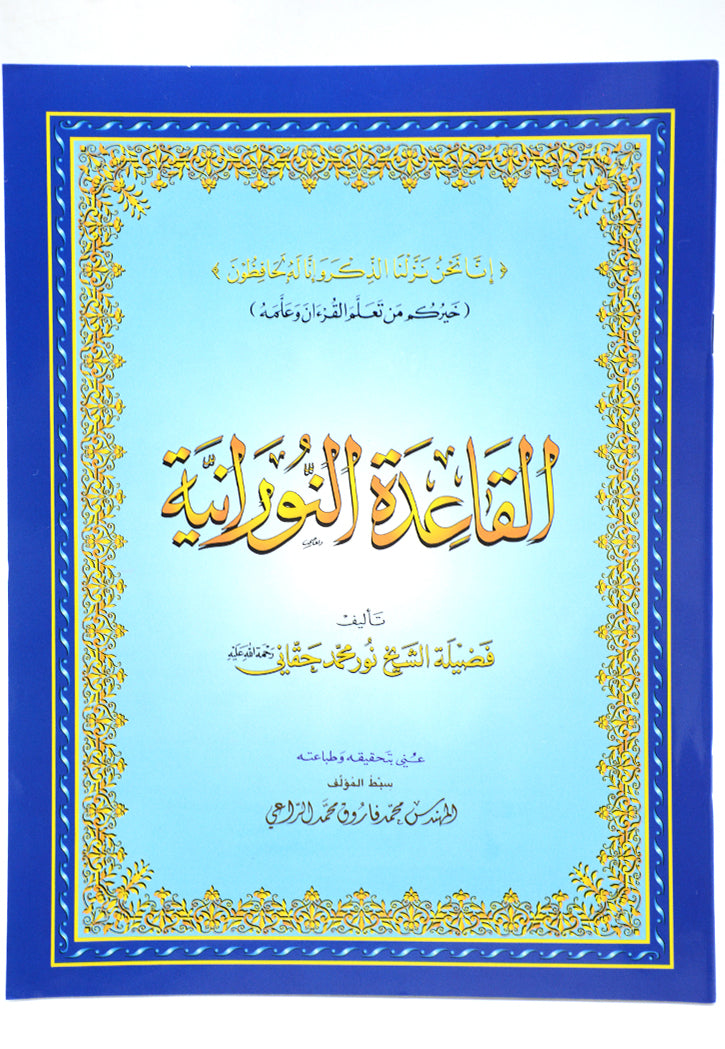القاعدة النورانية كبير - الصفا