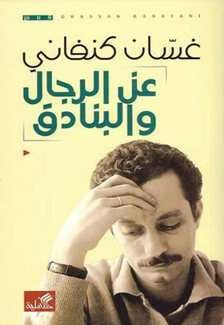 عن الرجال والبنادق - قصص