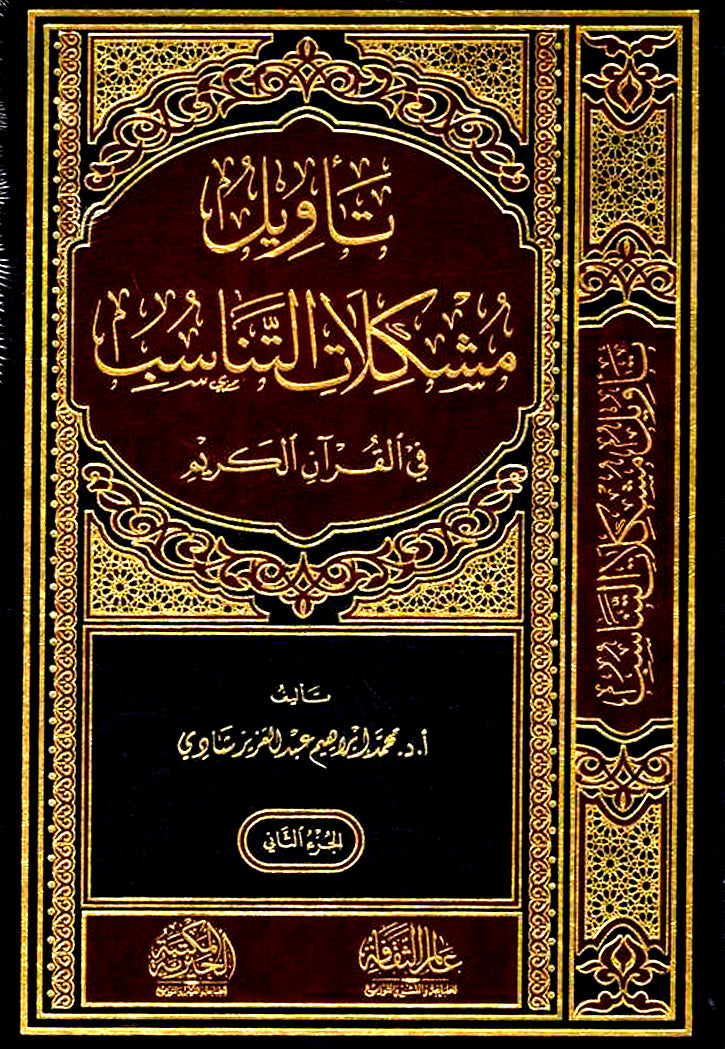 تاويل مشكلات التناسب في القران الكريم 1/2