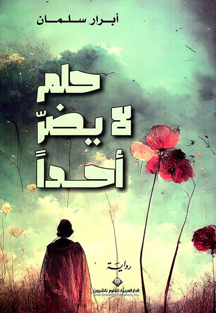 حلم لا يضر احد - رواية