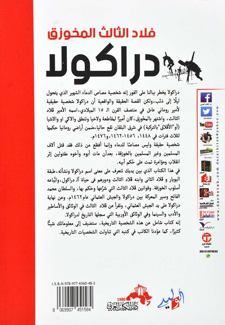 فلاد الثالث المخوزق دراكولا ابن الشيطان