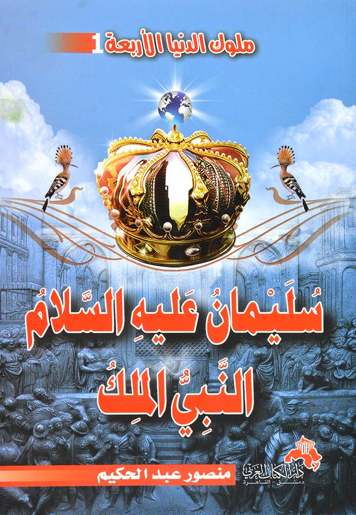 ملوك الدنيا الاربعة 1 سليمان عليه السلام النبي الملك