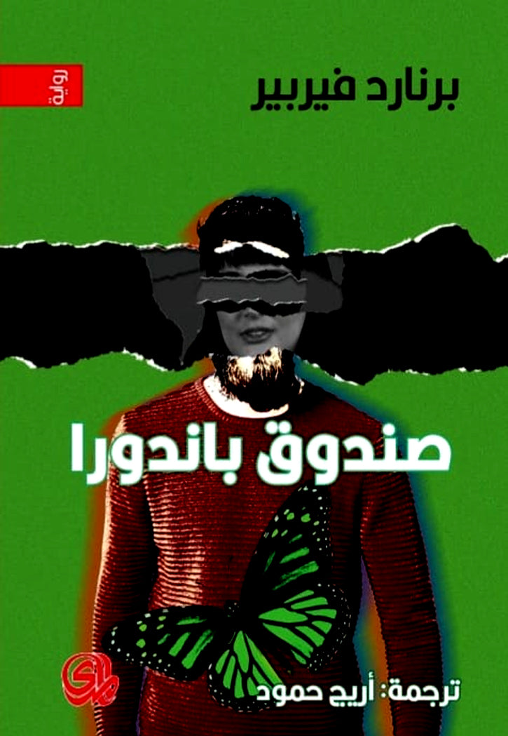 صندوق باندورا - رواية