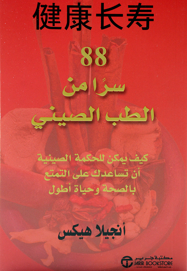 88 سرا من الطب الصيني