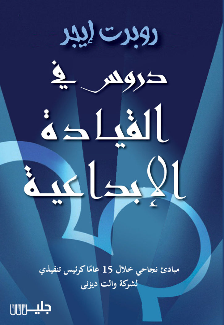 دروس في القيادة الابداعية