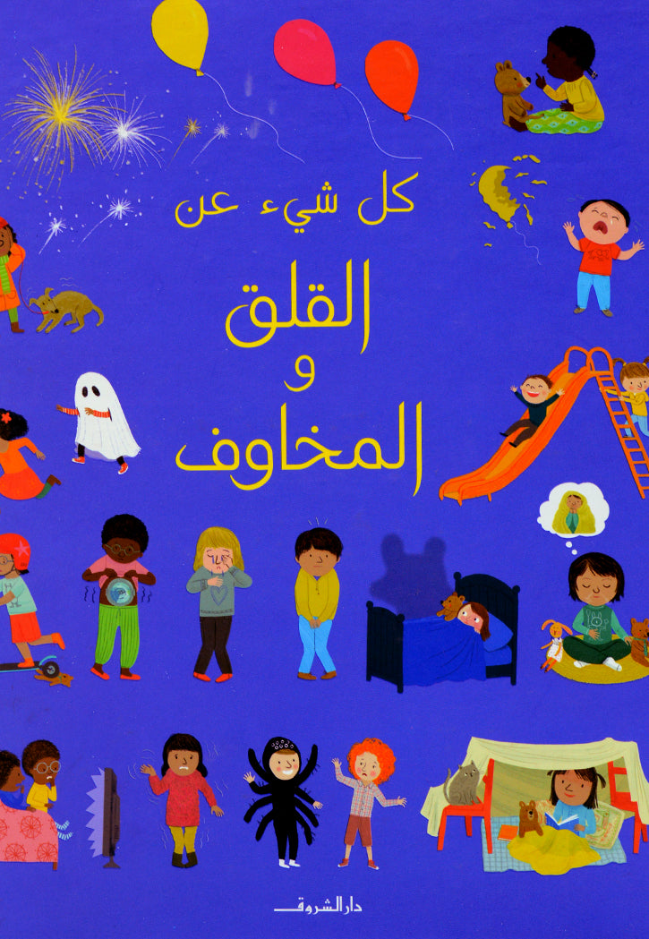 كل شي عن القلق و المخاوف