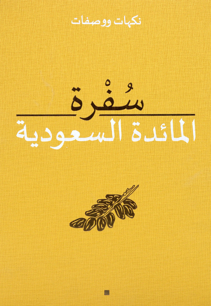 سفرة - المائدة السعودية