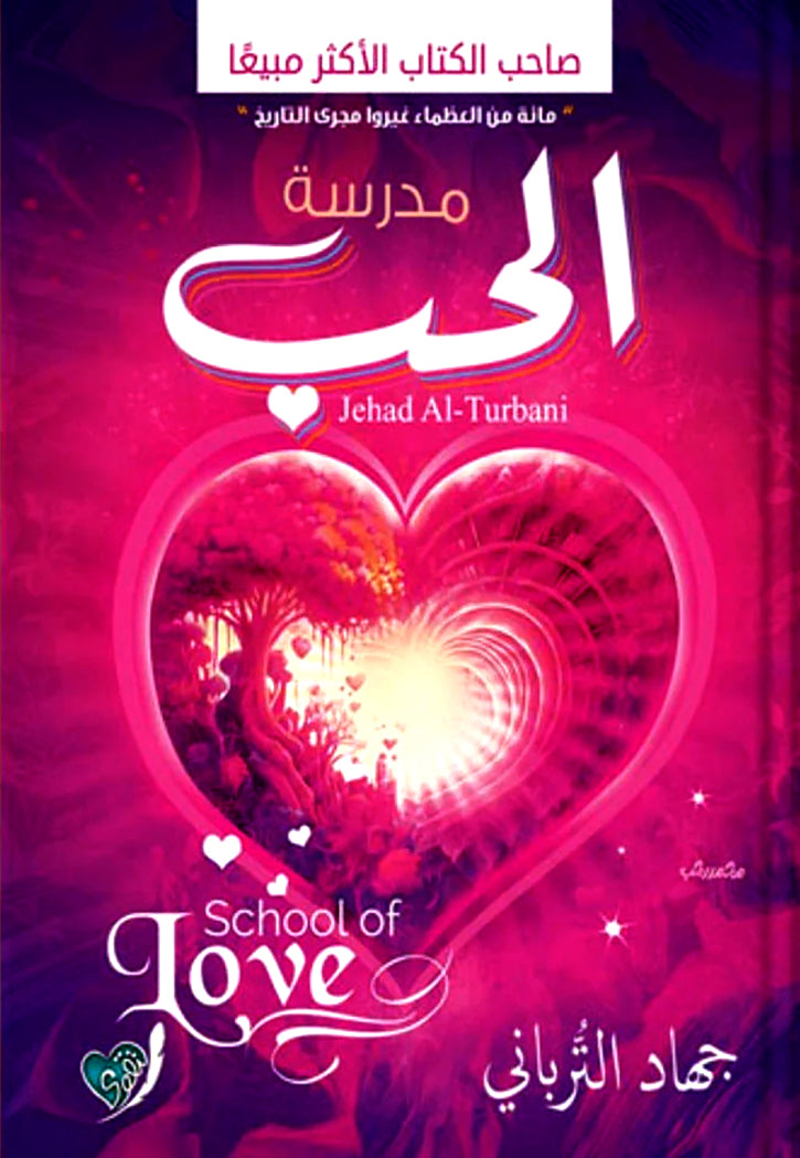 مدرسة الحب