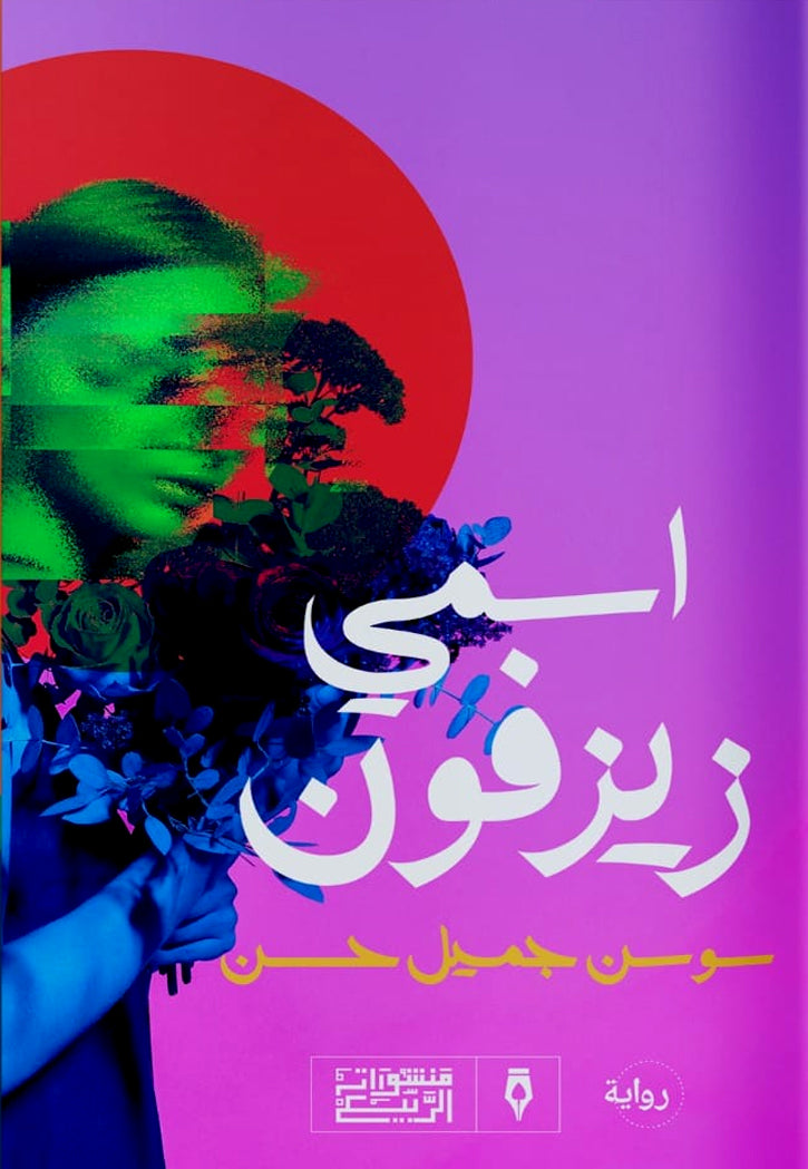 اسمي زيزفون - رواية