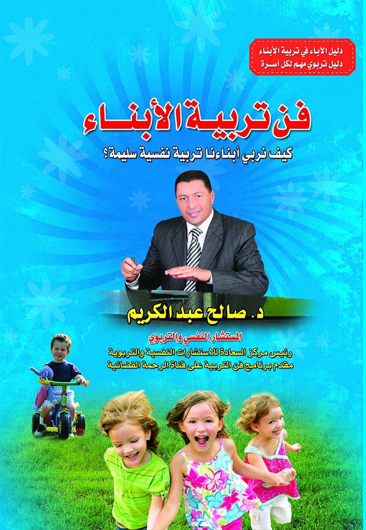 فن تربية الأبناء
