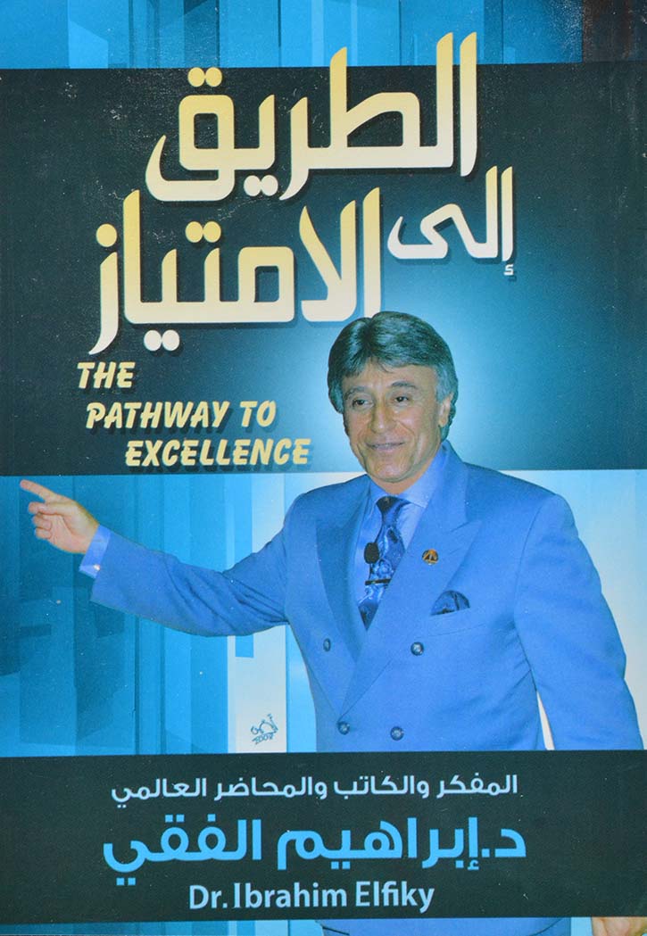 الطريق الى الامتياز