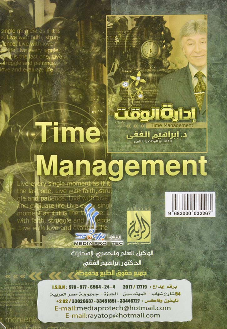 ادارة الوقت - ابراهيم الفقي
