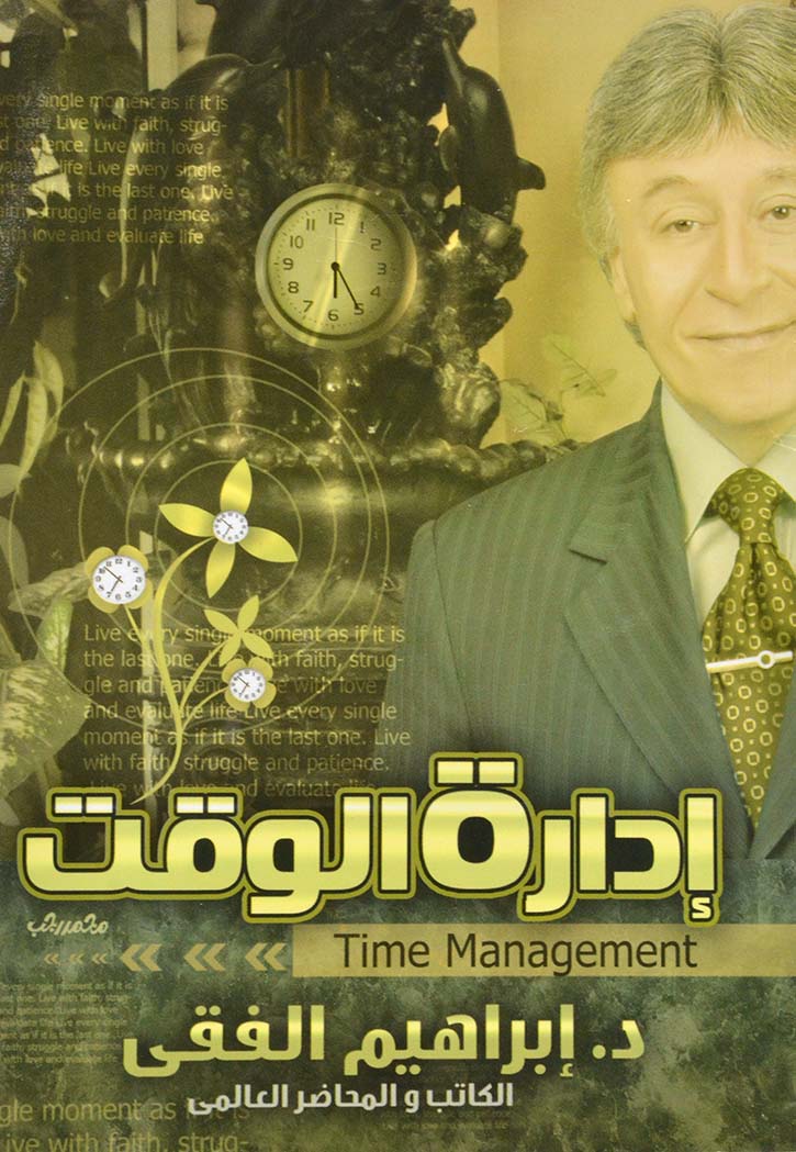 ادارة الوقت - ابراهيم الفقي