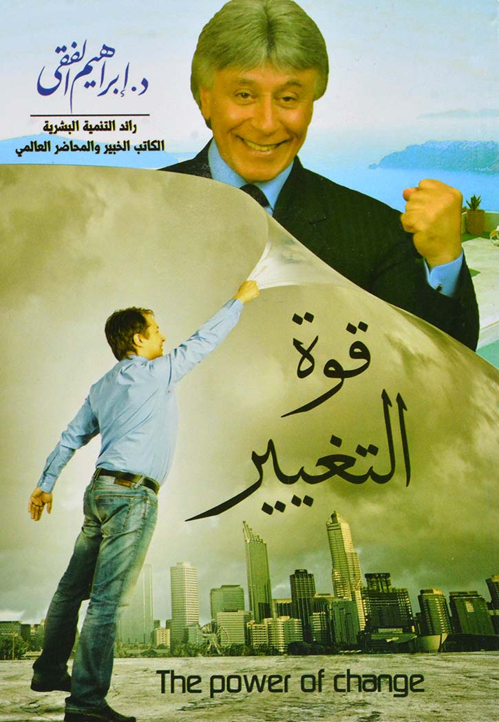 قوة التغيير -ابراهيم الفقي