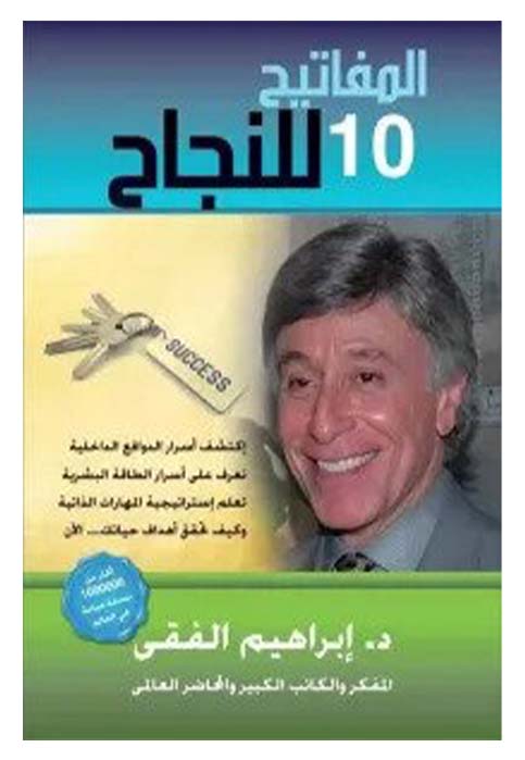 المفاتيح العشر للنجاح * سما