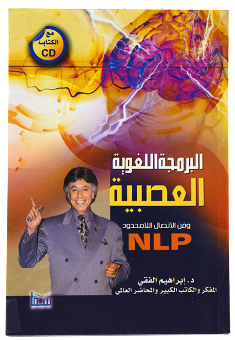 البرمجة اللغوية العصبية وفن الاتصال اللا محدود