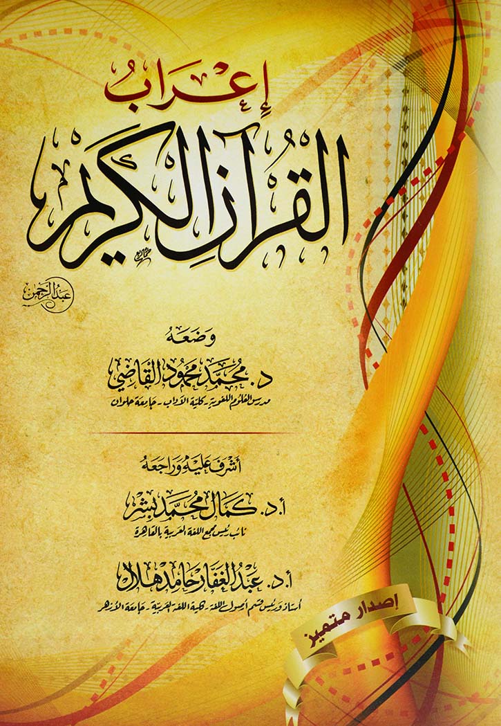 اعراب القران الكريم