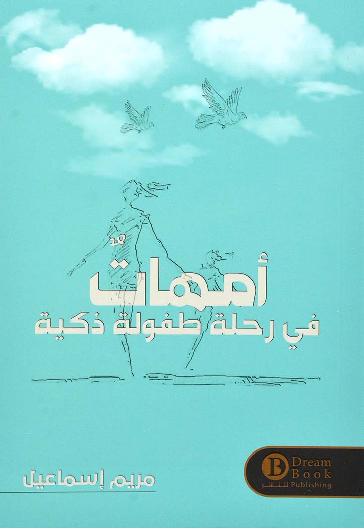 امهات في رحلة طفولة ذكية