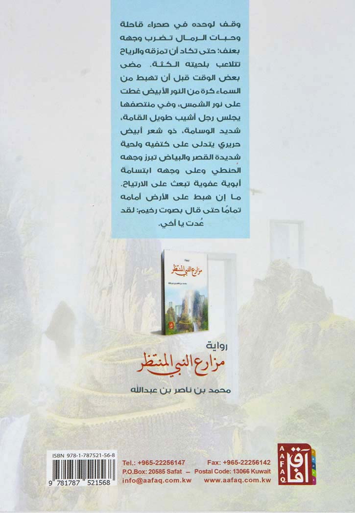 مزارع النبي المنتظر - رواية