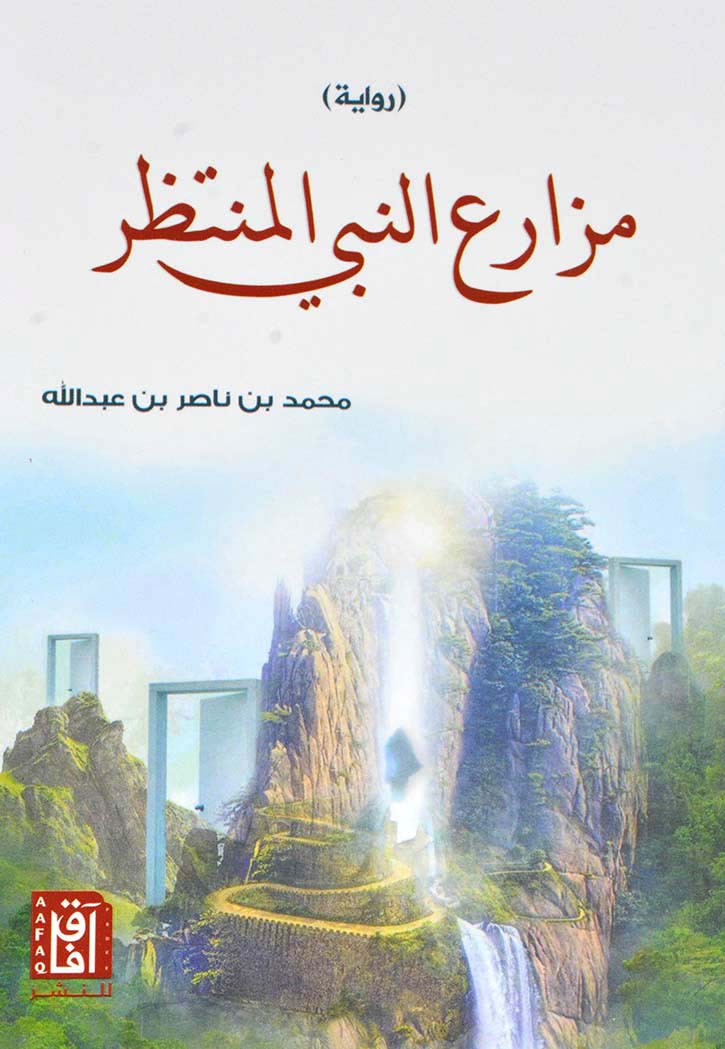 مزارع النبي المنتظر - رواية