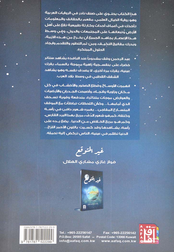 غير المتوقع - رواية