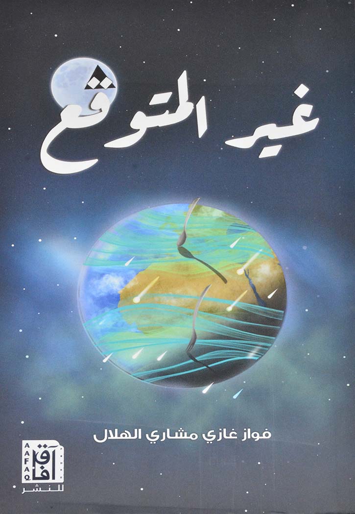 غير المتوقع - رواية