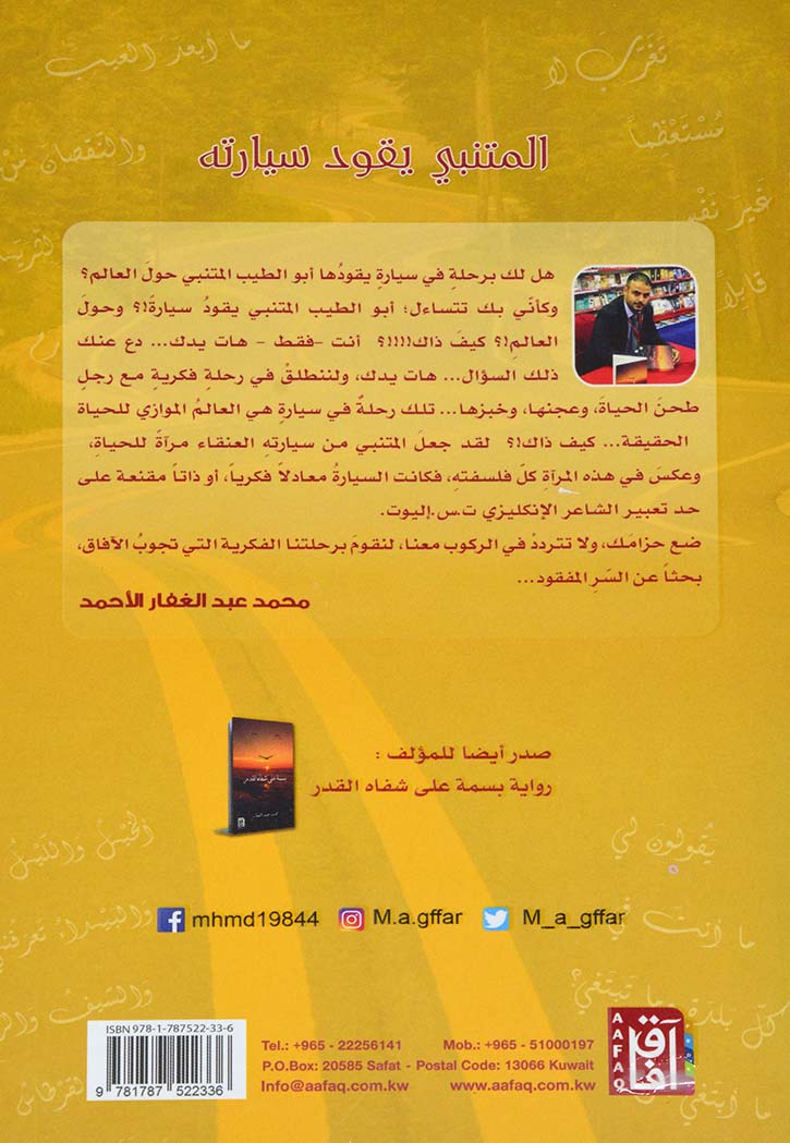 المتنبي يقود سيارته - رواية