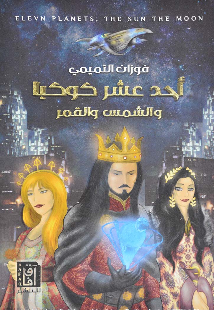 احد عشر كوكبا والشمس والقمر