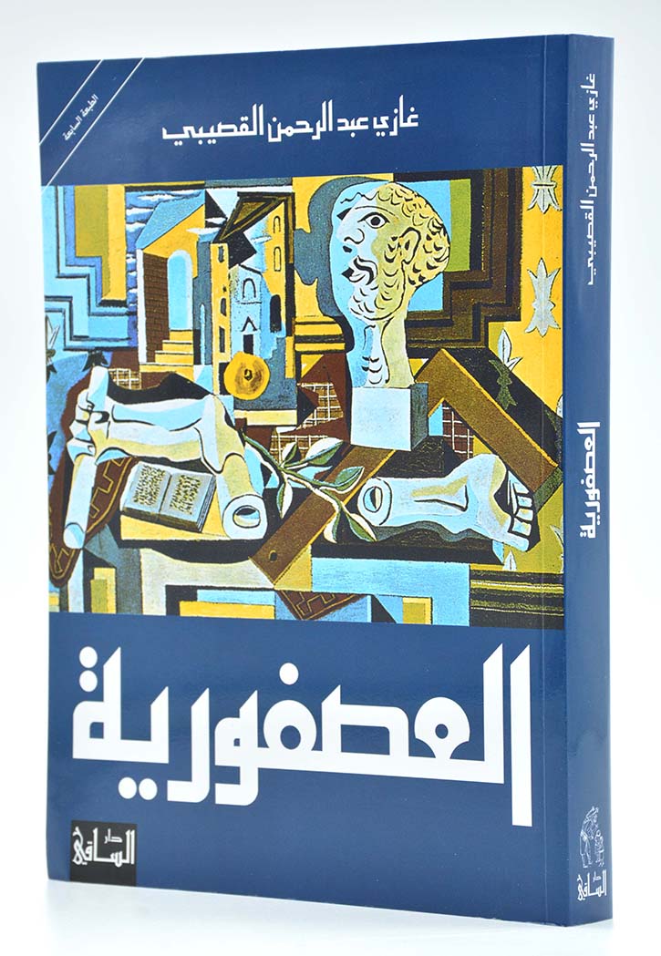 العصفورية - رواية