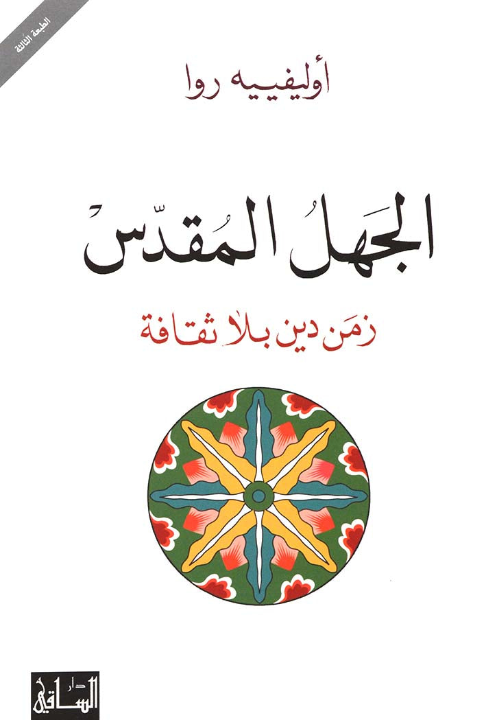 الجهل المقدس: زمن دين بلا ثقافة