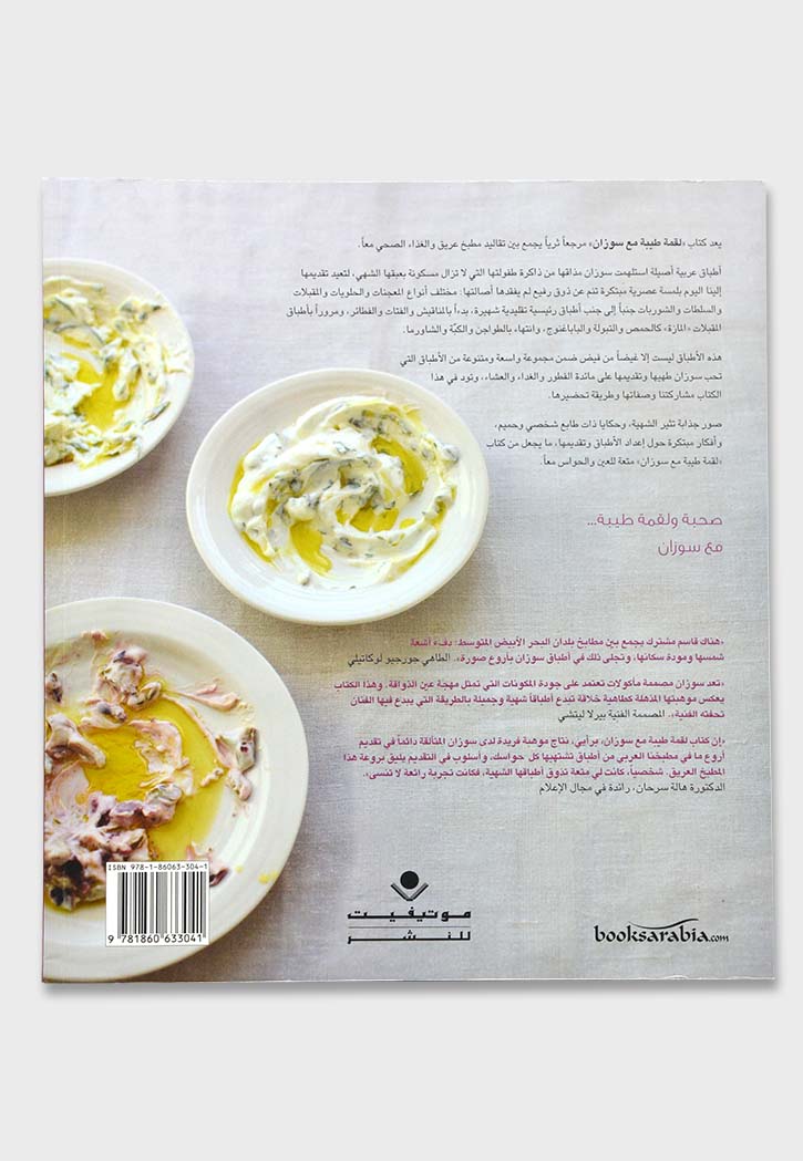 لقمة طيبة مع سوزان