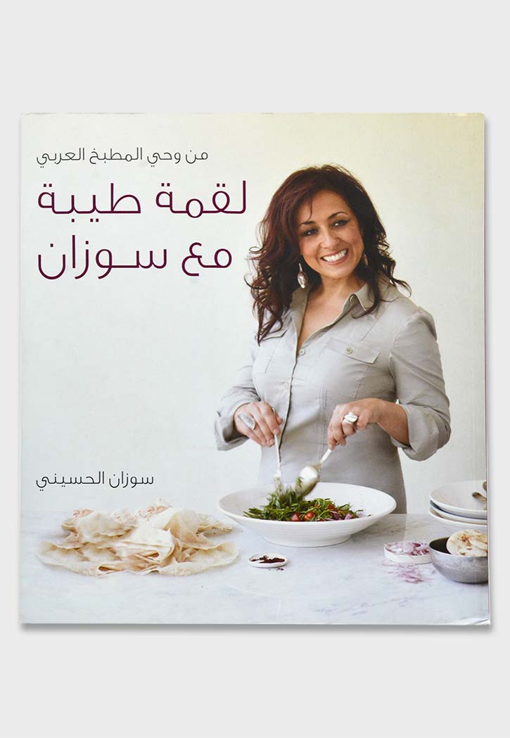 لقمة طيبة مع سوزان