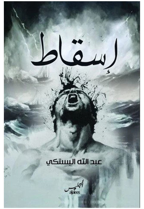 اسقاط - رواية