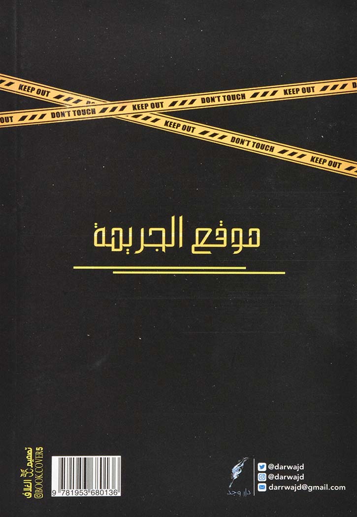موقع الجريمة : قصص من الواقع