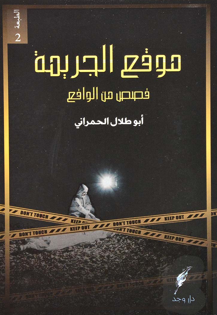 موقع الجريمة : قصص من الواقع