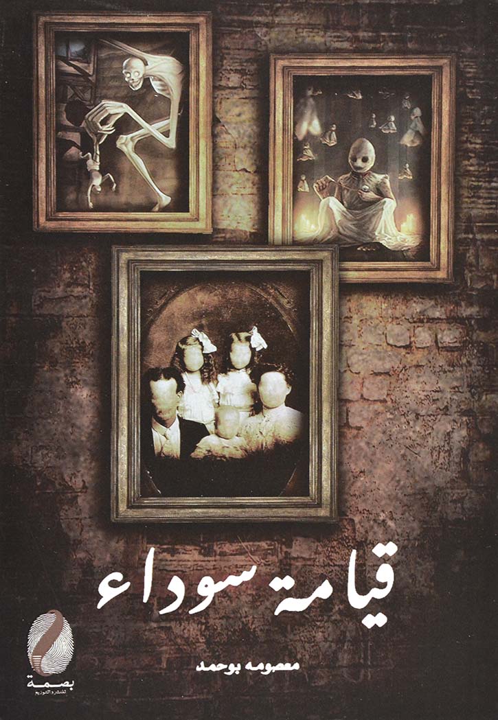 قيامة سوداء - رواية