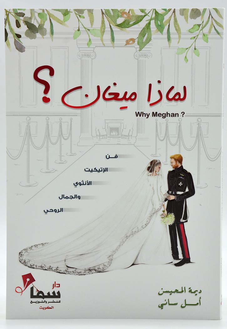 لماذا ميغان