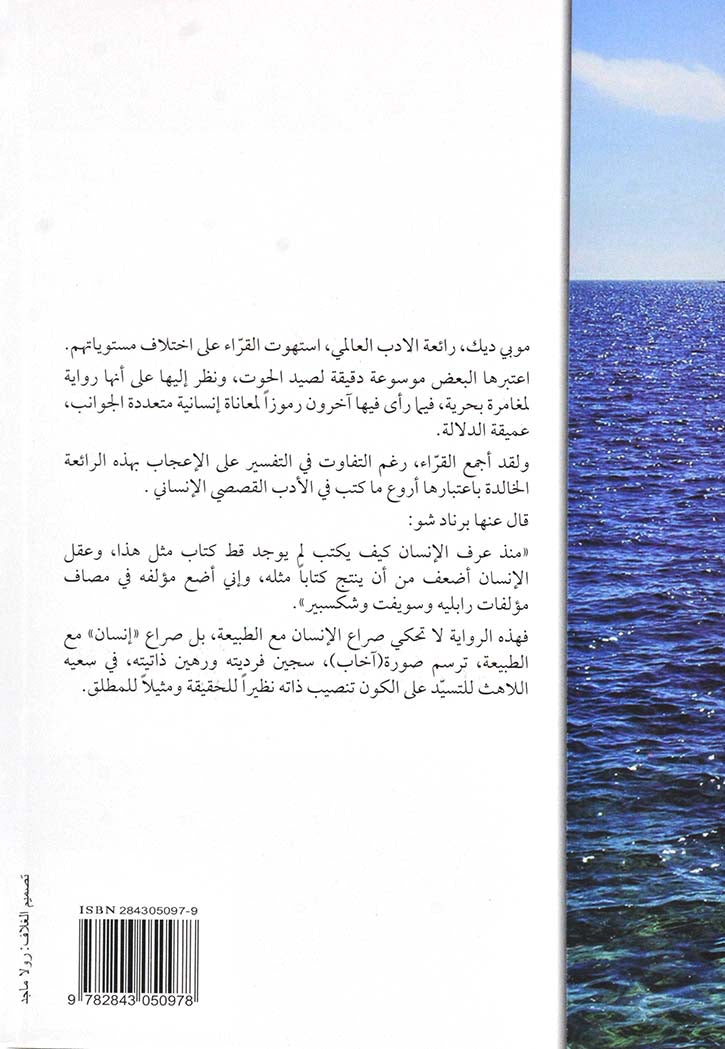 موبي ديك اعمال خالدة - رواية